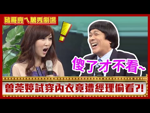 曾莞婷試穿內衣遭經理偷看 黃鐙輝扮豬吃老虎修理楊繡惠【豬哥亮ㄟ萬秀劇場】EP64 曾莞婷 楊繡惠 黃鐙輝 @ctvent_classic
