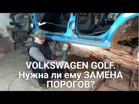 VOLKSWAGEN GOLF. Нужна ли ему ЗАМЕНА ПОРОГОВ?