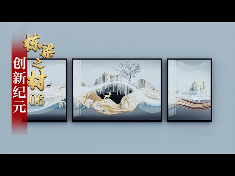 一幅画竟能供暖！揭秘可以改变世界的“新材料之王”石墨烯  「栋梁之材」第六集 | 财经风云