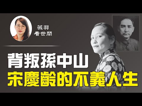 【第104期】宋慶齡去世時，宋美齡說她每逢大事必糊塗，並送了她「九個不（未）」。自從跟了共產黨，宋慶齡一生註定悲劇。| 薇羽看世間 20200809