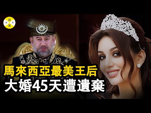 她被稱為馬來西亞最美王后 選美冠軍出生的她艷壓群芳 但是大婚後三個月被移出宮殿 誕下皇子卻無緣皇室#五月說案 #模特 #王妃 #王室 #人物
