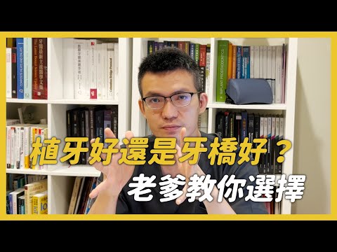 三寶牙醫吳國源醫師介紹植牙適合你還是牙橋，水雷射顯微微創新趨勢