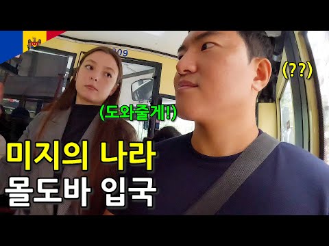 Entering Moldova, a country unknown to most Koreans - Moldova 1