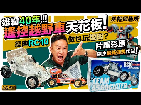 【駕輛興趣班】陳生今次都係砌模型車，不過係係阿蘇士RC10CC Classic Clear Edition呀！片尾仲有彩蛋，介紹佢最近期嘅一件得獎作品啊！（附設中文字幕）｜ #駕輛UpCar