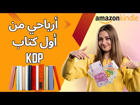 💸 كم ربحتُ من أول كتاب على أمازون KDP؟ ✍️📘 تجربتي الشخصية الكاملة 👩‍💻📊