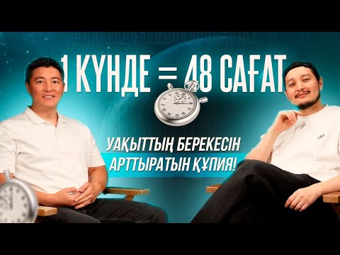 1 күнде = 48 сағат: Уақыттың берекесін арттыратын құпия! | Азамат Скаков