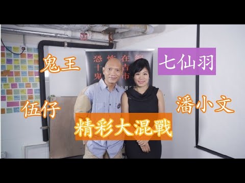 【精彩】七仙羽 伍仔 潘兆聰 潘小文大駡戰 伍仔指七仙羽涉非法埋屍？ 又關鬼王事？ 潘小文同鬼王反目 因在節目上説? (精彩錄音) 鬼王可有捧趙玲? 鬼王説一額汗 可否脱離關係? 七仙羽薯仔種生基