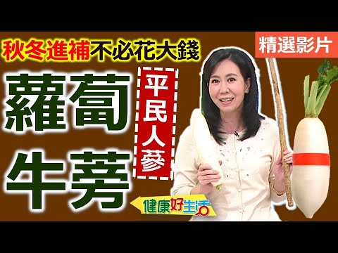 【健康好生活 超精彩回顧】秋冬進補不必花大錢  平民人蔘 ─ 蘿蔔、牛蒡  /// 蘿蔔紅燒牛肉、五行蔬菜湯  牛蒡乾鍋雞