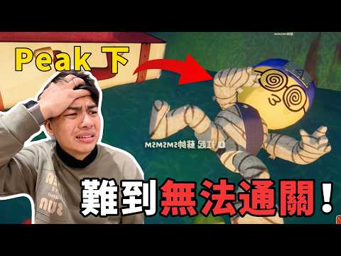 《Peak》下集,為什麼會有寒流啦!三度實況EP03