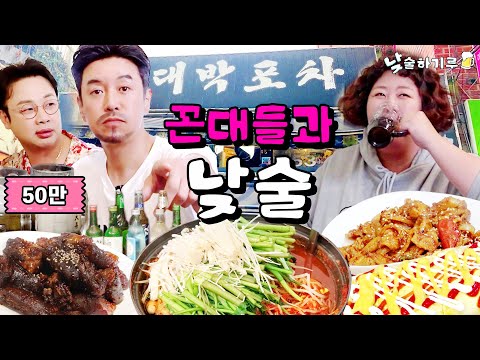 꼰대들과 포차에서 소통안되기루 (feat.꼰대희 권재관) | 낮술하기루 EP.04