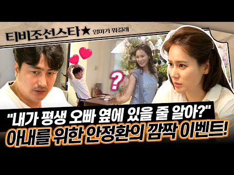 [#엄마가뭐길래] "잘해~ 있을 때 잘해!"😡 토라진 이혜원을 위한 안정환의 깜짝 이벤트?!🌹 #TVCHOSUNSTAR (TV CHOSUN 160623 방송)