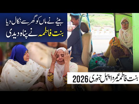 Bete Ne Maa Ko Ghar Se Nikaal Diya | Bint-e-Fatima Ne Panah Di | Appeal Jan 2026 Umrah Qafla