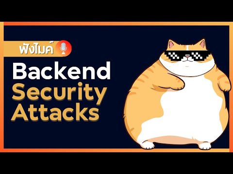 Backend Security Attacks คืออะไร ?