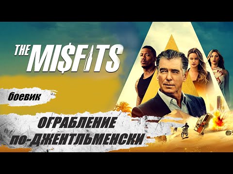 Ограбление по-джентельменски (The Misfits, 2021) Остросюжетный детектив Full HD
