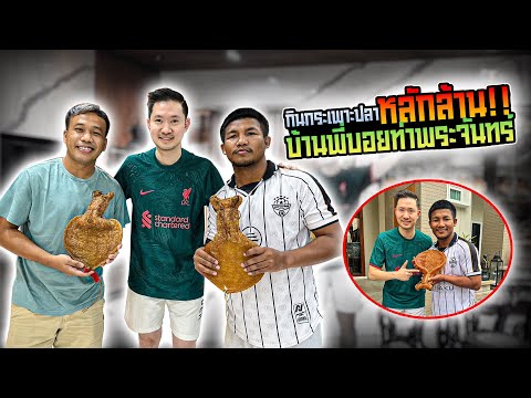 กินกระเพาะปลา หลักล้าน!! บ้านพี่บอยท่าพระจันทร์