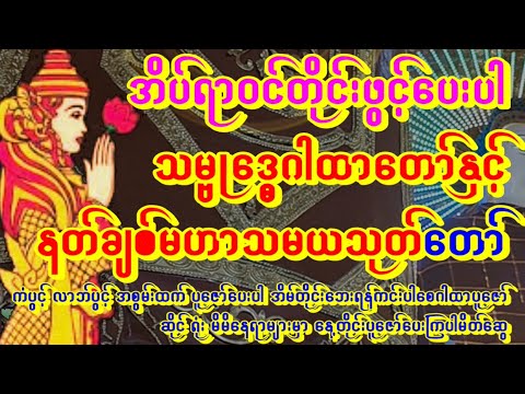 🙏ညတိုင်းမှာနတ်ကောင်းနတ်မြတ်စောင့်တဲ့ သမ္ဗုဒ္ဓေဂါထာနှင့် မဟာသမယသုတ်တော်ကြီး ကံကောင်းသူဖွင့်#astrology