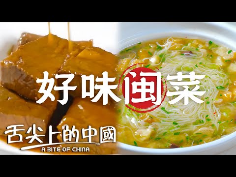 福建人最欲罷不能的美味 面線糊 沙茶燜牛肉 蘿蔔飯 每一口都是家的味道丨舌尖上的中國官方頻道 A Bite of China