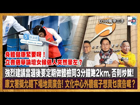 身體健康緊要呀！立會選舉論壇女候選人突然暈左？強烈建議當選後要定期做體檢同3分鐘跑2km，否則炒魷! 康文署擬允轄下場地賣廣告! 文化中心外牆瘋子想賣乜廣告呢？｜瘋中三子｜主持：蔡浩樑、阿通、江少