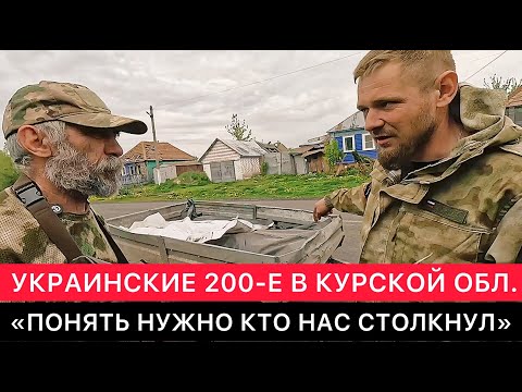 КАК ДОБРОВОЛЬЦЫ СОБИРАЮТ УКРАИНСКИХ 200-Х В КУРСКОМ ПРИГРАНИЧЬЕ. ОДУМАТЬСЯ И ОПОМНИТЬСЯ НУЖНО ЛЮДЯМ.