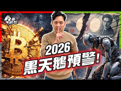2026年唔止地緣政治？4隻「黑天鵝」正潛伏！由日圓攬炒到美國電力荒，身家點樣避開「一鋪清袋」？【施追擊】