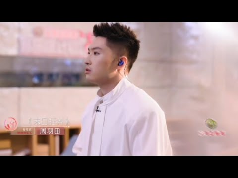 音乐缘计画第二季 周羽田 《末日狂奔》完整版#周羽田#末日狂奔#音乐缘计划 