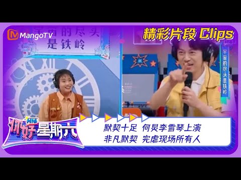 【精彩看点】默契十足！何炅李雪琴上演非凡默契，完虐现场所有人！｜《你好，星期六》Hello Saturday Clips｜Mango TV