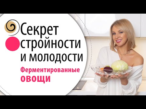 Как приготовить ферментированные овощи для долголетия, красоты и стройности