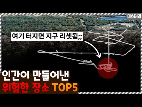 이런게 땅 속에 있었다고..? 인간이 만들어낸 위험한 장소 TOP5