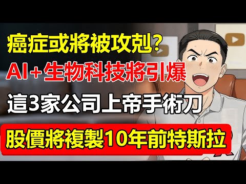 癌症將被攻剋？AI+生物科技引爆「第四次工業革命」！這3家公司掌握「上帝手術刀」，股價將複製10年前的特斯拉！#癌症 #AI #生物科技 #第四次工業革命 #醫療科技 #特斯拉 #股市