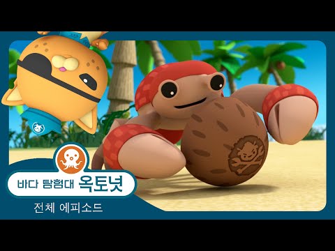 바다 탐험대 옥토넛 - 🥥 코코넛 소동 🐙 - 모음집