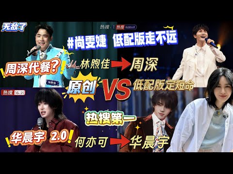 《声鸣远扬》选手抄袭模仿华晨宇周深！尚雯婕当场开怼：“低配版想走花路？做梦！萨顶顶放狠话：再模仿下去，迟早被乐坛卸载！#周深 #zhoushen #huachenyu #华晨宇 #尚雯婕 #音乐