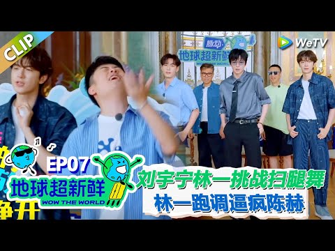 【地球超新鲜CLIP】：刘宇宁林一陈星旭大长腿跳扫腿舞！林一跑调带跑陈赫，成功把陈赫逼疯了！#刘宇宁 #龚俊 #陈赫 #李乃文 #孙红雷