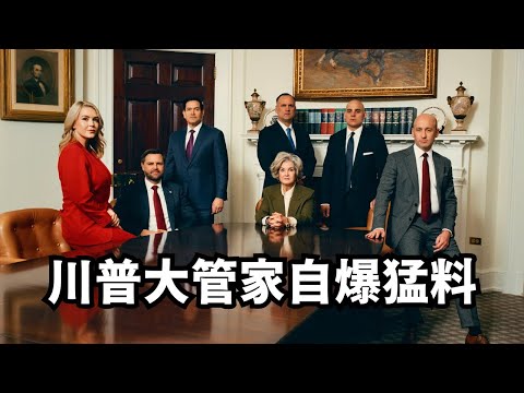 川普大管家自爆猛料引发政坛地震/直播精选