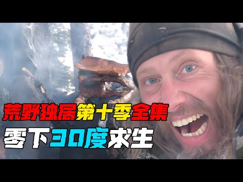 一口氣看完荒野獨居S10全集，在零下30度的雪山裏求生，每天都能吃到烤魚！紀錄片