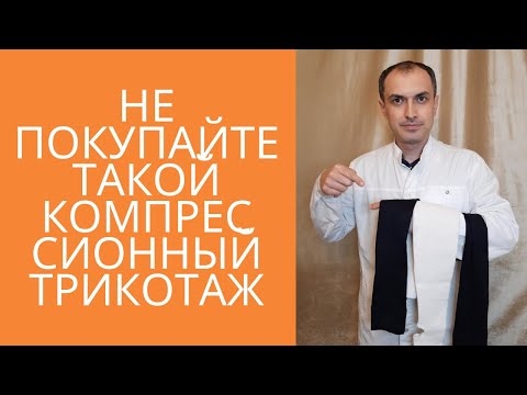 Не покупайте такой компрессионный трикотаж. Флеболог Москва.