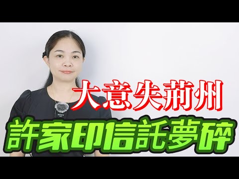 一鋪清袋！77億海外信託被一鑊撬起！許家印的「保命符」沒了，海外信託神話破滅，富豪們的天要塌了！|恆大|許家印|信託基金|財經|coco粵語頭條
