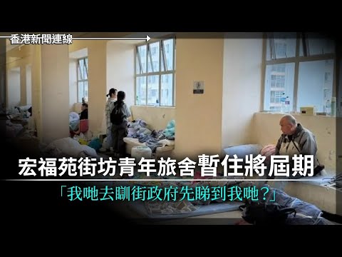 宏福苑街坊青年旅舍暫住將屆期 「我哋去瞓街政府先睇到我哋？」自欺欺人！中國住建部長仍稱房地產潛力大 2025-12-16《香港新聞連線》