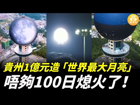 貴州1億打造全球最大人造月亮，唔夠100日熄火了！「亞洲最高山體摩天輪」亦爛尾了……