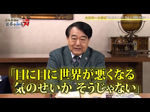 「円安日本の転換点と日米中関係の本質」（寺島実郎の世界を知る力#63／2025年12月21日放送）