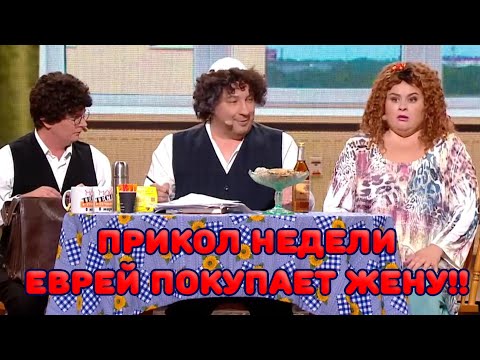 Прикол недели - ЕВРЕЙ ПОКУПАЕТ ЖЕНУ!!