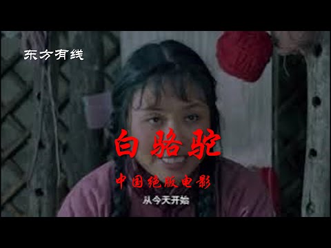 絕版中國電影 | 白駱駝