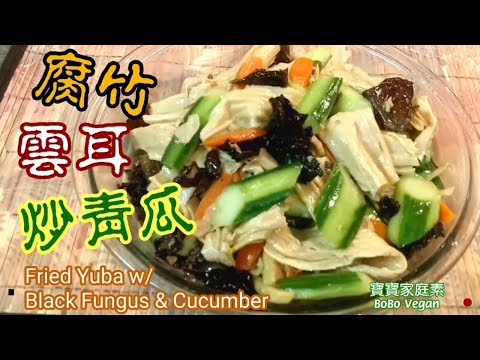 🌿腐竹雲耳炒青瓜|分享腐竹不易煮爛,如何炒青瓜清甜方法Fried Yuba w/ Black Fungus & Cucumber