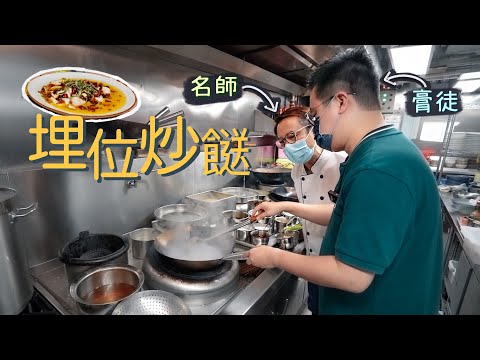 【入得廚房🍽️】直接埋鑊炒餸！🤯名廚Ricky指點之下，連我都煮得出酸菜魚？！｜粟米星斑飯、酸菜魚 煮法大公開🤤｜中菜廚房 VS 茶餐廳廚房  @RickyCheungProduction