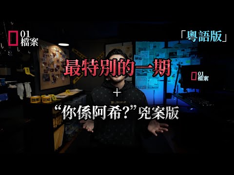 揭開口罩的秘密 + “你係阿希?”兇案版