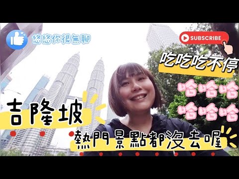 吉隆坡KL吃吃喝喝，誰說旅行一定必去哪 ？！零規劃~走到哪吃到哪，這樣比較Chill ～Vlog #馬來西亞自由行 #吉隆坡自由行 #吉隆坡美食