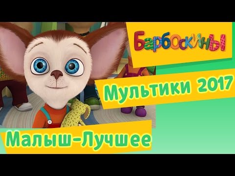 Барбоскины. Малыш | Лучшие серии. Мультики для детей
