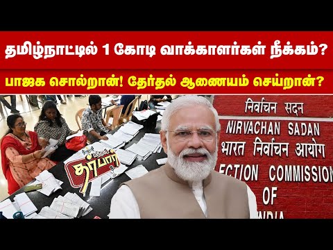 தமிழ்நாட்டில் 1 கோடி வாக்காளர்கள் நீக்கம்? பாஜக சொல்றான்! தேர்தல் ஆணையம் செய்றான்? SIR | Tamilnadu
