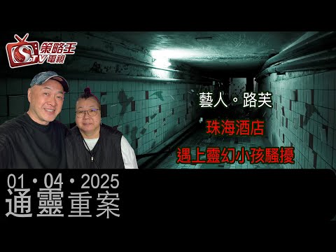 路芙珠海酒店遇上靈幻小孩騷擾？KentGor分享Uber司機粉嶺撞鬼怪事！｜通靈重案｜KentGor｜路芙｜2025年4月1日