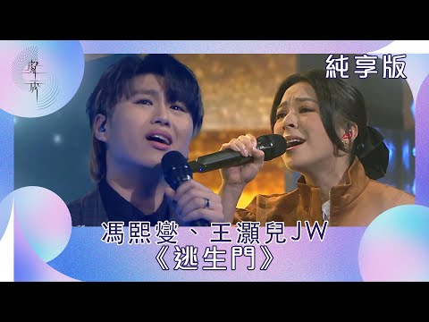 聲秀｜純享版｜馮𤋮燮Ryan、JW《逃生門》｜綜藝｜音樂｜選秀