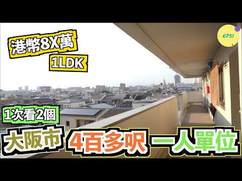 巨人Emanuel睇樓系列EP51｜一次看2個大阪市4百多呎一人單位(1LDK)｜自住✅投資✅子女留學居所✅｜車站.便利店.超市10分鐘徒步路程內✨